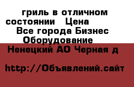 гриль в отличном состоянии › Цена ­ 20 000 - Все города Бизнес » Оборудование   . Ненецкий АО,Черная д.